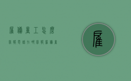 雇佣童工怎么举报电话（在哪举报雇佣童工）