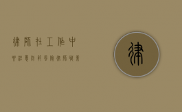 律师在工作中要注意防范风险（律师职业风险的合理规避包括）