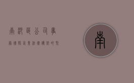 南沙区公司事务律师，企业法律护航的坚实后盾