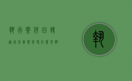 执行案件回转适用刑事案件吗（什么是执行回转案件）