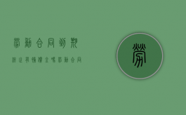 劳动合同到期终止有补偿金吗（劳动合同到期终止需要支付补偿金吗）