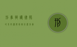 刑事辩护律师的委托权限包括什么？（刑事辩护委托人范围）