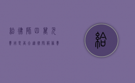 给律师四万元费用是否合适?律师服务费用合理性探讨 给律师四万元费用是否合适?律师服务费用合理性探讨