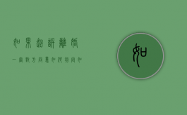 如果起诉离婚一审对方同意如何判定,如何争取抚养权（诉讼离婚一审会不会判离）