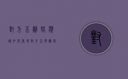 对方不离婚应该如何处理（对方不肯离婚怎么办 起诉要多久）
