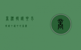 商标转让要求（转让申请中的商标）