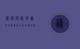 请律师处理赡养问题需要多少钱？费用详解与注意事项