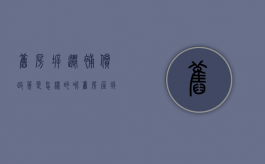 旧房拆迁补偿政策是怎样的呢（旧房屋拆迁补偿后又建房子怎么补办手续）
