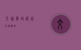 交通事故诉讼赔偿标准