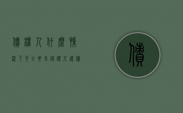 债权人什么情况下可以要求保证人还债（债权人要求保证人承担保证责任的形式）