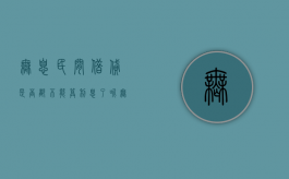 无息民间借贷是否都不能算利息了呢（无息民间借贷是否都不能算利息了呀）