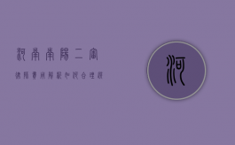 河南南阳二审律师费用解析，如何合理选择与预算？