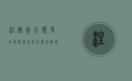 注册资本变更日时间规定是什么？（注册资本变更 会计账务处理方法）