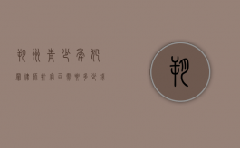 朔州青少年犯罪律师打官司需要多少钱（2020年青少年真实法律案件）