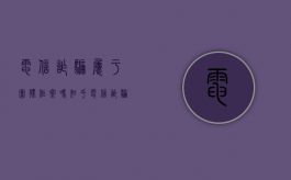电信诈骗属于团伙作案吗知乎（电信诈骗属于团伙作案吗）