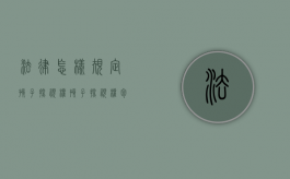 法律怎样规定孩子探视权（孩子探视权包括哪些）