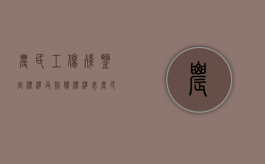 农民工伤残鉴定标准及赔偿标准表（农民工伤残鉴定标准及赔偿金额）