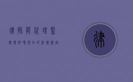 律师能代理监察案件吗？现在的法律规定与实践解读
