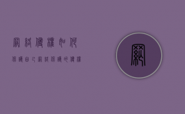 网络侵权如何保护自己（网络保护的侵权表现）