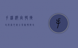 手机绑定快捷支付当心安全风险（快捷支付绑卡验证后会怎样）