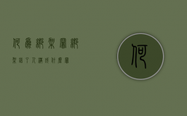 何为绑架罪（绑架错了人构成什么罪）