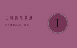 工伤律师费用收取标准2020（工伤律师一般收费标准）