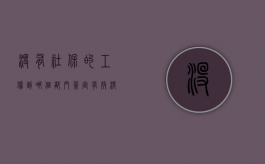 没有社保的工伤到哪个部门签定有效（没有社保能认定工伤）