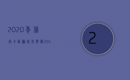 2020年信用卡诈骗判刑案例（2020年信用卡诈骗罪构成要件）