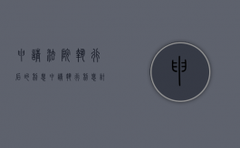 申请法院执行后的利息（申请执行利息计算表）