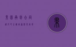 果园承包合同违反民主议定原则是否有效（果园承包经营合同）