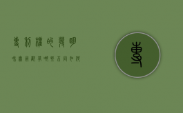 专利权的发明和实用都有哪些不同（如何理解发明专利的实用性条件?）