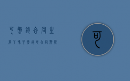 可撤销合同生效了吗（可撤销的合同期限）