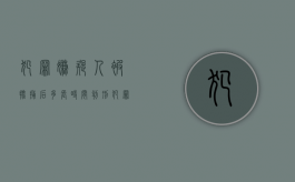 犯罪嫌疑人被批捕后多长时间判刑（犯罪嫌疑人正式批捕）