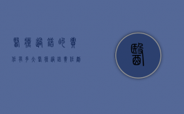 医疗过错的责任有多大（医疗过错责任划分标准）