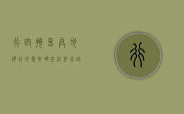 行政拘留异地执行的需要哪些材料（行政拘留异地执行问题）