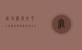 官司没有打可以退律师费吗（案件官司不打了律师费退多少）