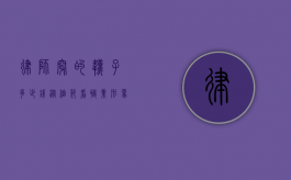 律师穿的袜子多少钱？从细节看职业形象与消费观念