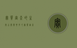 实质审查的生效公开需要多久（实质审查期限可以延长吗）