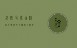 法院有权拆除违建吗（法院有权利拆除农村自建房吗）