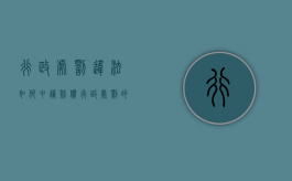 行政处罚违法如何申请赔偿（行政处罚的赔偿范围）