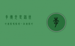李德光是锦州的律师吗？探寻一位律师的职业足迹