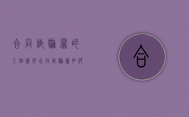 合同诈骗罪的五个条件（合同诈骗罪如何构成）