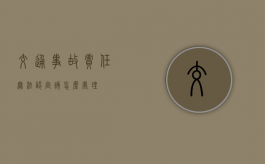 交通事故责任无法认定该怎么处理