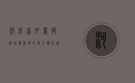 河北省外商投资企业管理的若干补充规定（河北省商务厅外资处处长）