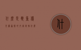 什么是双重优先权原则的内容包括（什么是双重优先权原则的内容和意义）