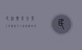 民法典男方身上有债务可以起诉离婚吗（男方欠债能争抚养权吗）
