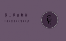 员工提出离职申请后，发现自己怀孕，怎么办？（员工提出离职后发现怀孕了）