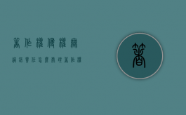 著作权侵权无过错责任怎么处理（著作权侵权是过错责任还是无过错责任）