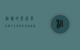 租赁的房屋有问题中介费能否退还（租赁的房屋有问题中介费能否退还给租客）
