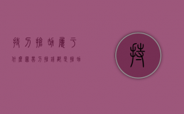 持刀抢劫属于什么罪（带刀抢钱都是抢劫罪吗）